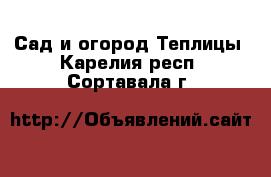 Сад и огород Теплицы. Карелия респ.,Сортавала г.